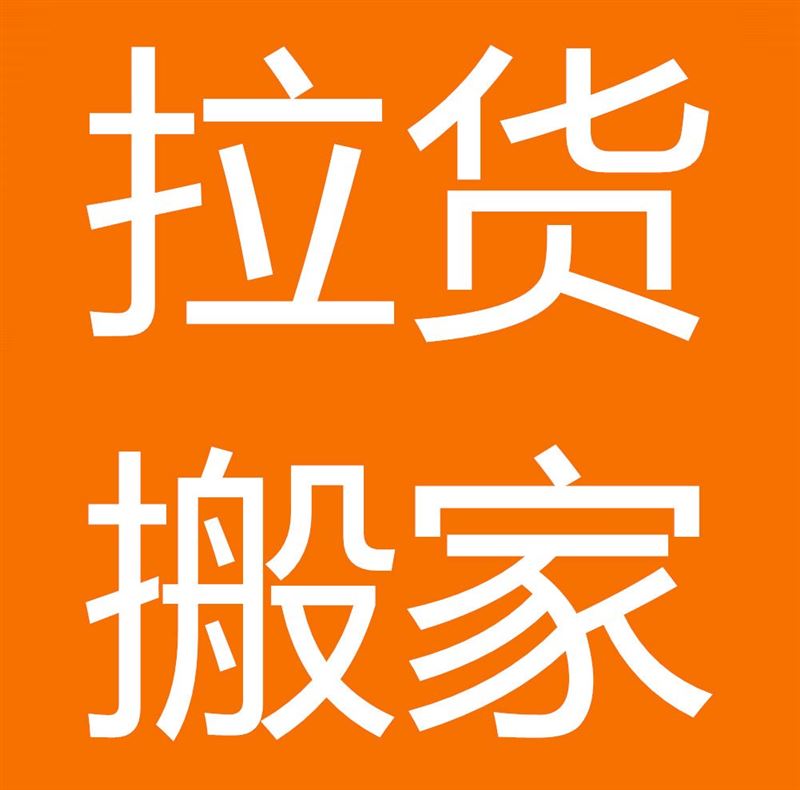 搬家拉货的图标