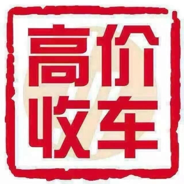 收二手车的图标